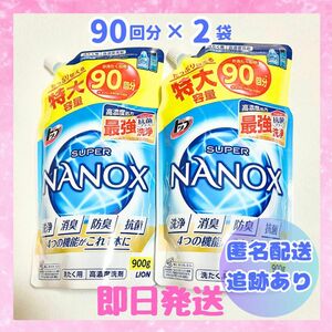 【新品未開封】スーパーナノックス 900g 洗濯洗剤 特大容量 2袋 詰替用 トップ 液体
