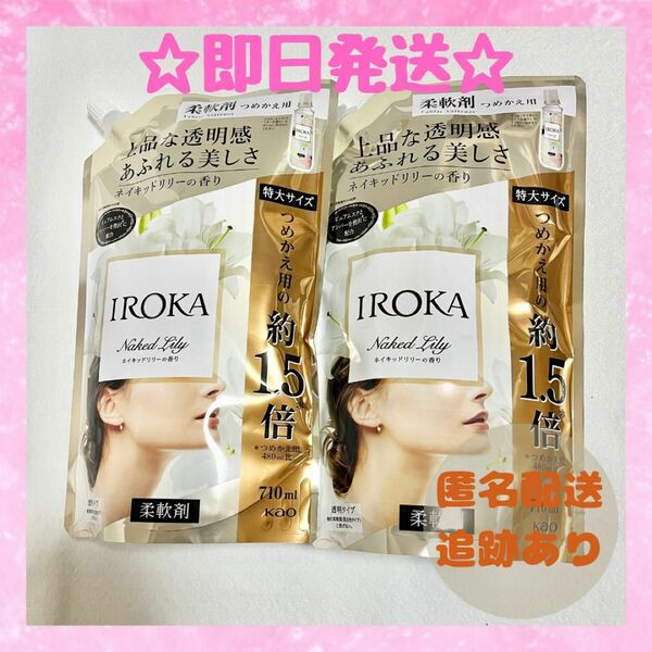 【新品未開封】柔軟剤 イロカ 詰め替え 2袋 特大サイズ 710mL IROKA ネイキッドリリー