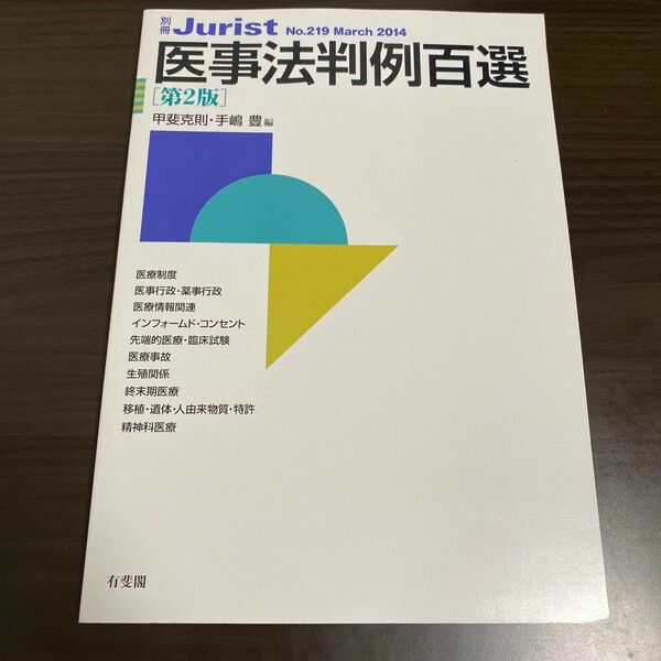 医事法判例百選 （別冊ジュリスト　Ｎｏ．２１９） （第２版） 甲斐克則／編　手嶋豊／編