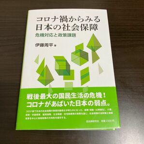 コロナ禍からみる日本の社会保障　危機対応と政策課題 伊藤周平／著