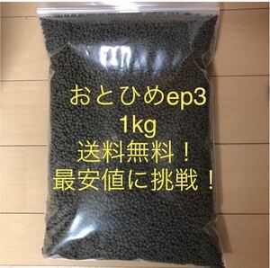 1kg おとひめep3送料無料！最安価格に挑戦！ ！ 