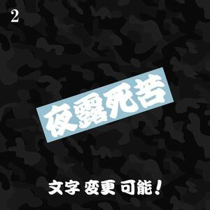 2 夜羅死苦 よろしく カッティングステッカー 検 ヤンキー漢字 トラック野郎 一番星 旧車 昭和 愛国