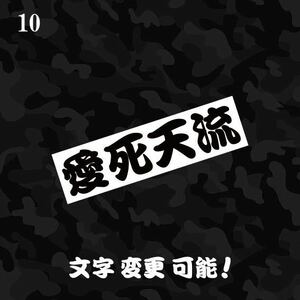 10 愛死天流 あいしてる カッティングステッカー 検 ヤンキー漢字 トラック野郎 一番星 旧車 昭和 愛国
