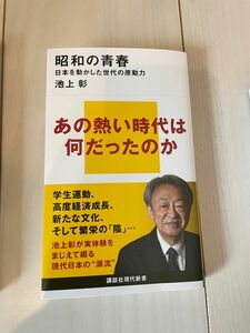 「昭和の青春 日本を動かした世代の原動力」 池上 彰　新刊　