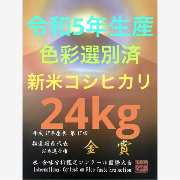 色彩選別済、栃木県産農家直送コシヒカリ24kg