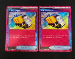 ☆ポケモンカード ハイパーアロマ ACE　2枚セット　クリムゾンヘイズ　sv5a