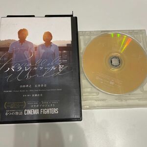 パラレルワールド DVD 山田孝之