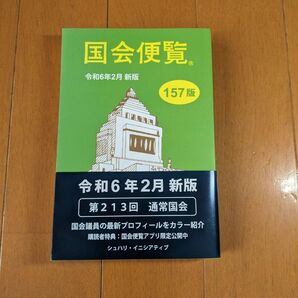 国会便覧 令和6年2月新版 157版