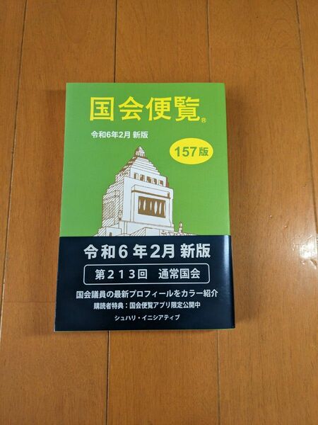 国会便覧 令和6年2月新版 157版