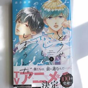 送料180円 どうせ、恋してしまうんだ。 満井春香★最新８巻 どうせ恋してしまうんだ。 