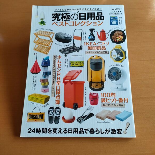 究極の日用品ベストコレクション 晋遊舎ムック月刊MONOQLO特別編集