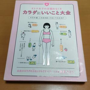 定価1300円＋税　オトナ女子の不調をなくす　カラダにいいこと大全　サンクチュアリ出版