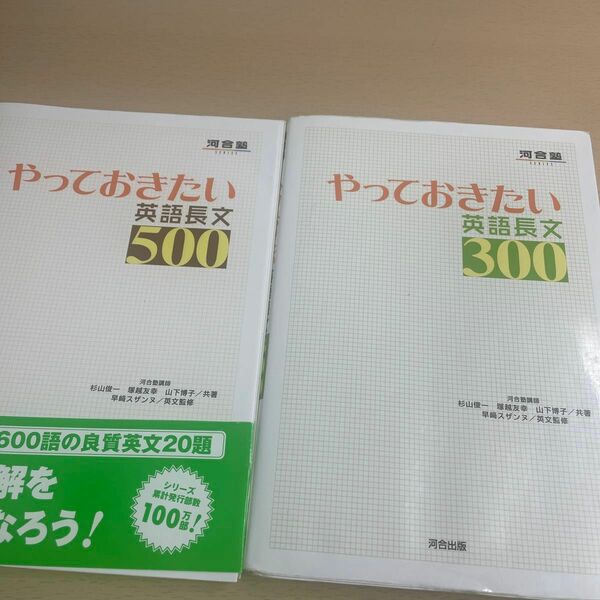 やっておきたい英語長文３００ （河合塾ＳＥＲＩＥＳ） 杉山俊一／共著　塚越友幸／共著　山下博子／共著　早崎スザンヌ／英文監修