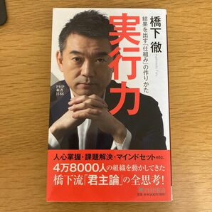 実行力　結果を出す「仕組み」の作りかた （ＰＨＰ新書　１１８６） 橋下徹／著