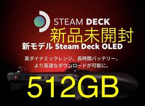 ♪送料無料♪迅速発送 新品未開封 新品未開封 Steam Deck OLED 512GB SSD スチームデック steamdeck ポータブルゲーミングPC 本体