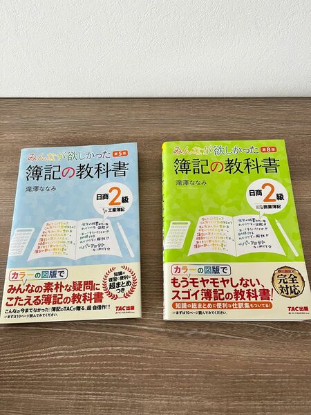 簿記の教科書 日商2級 2冊セット