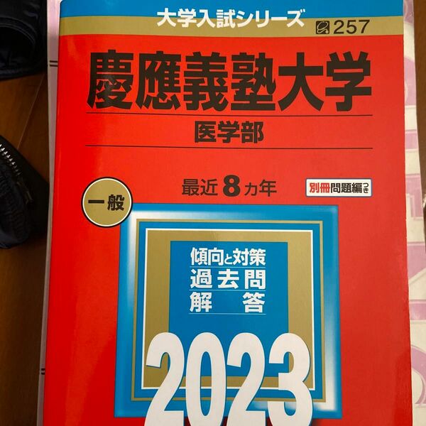 慶應義塾大学 (医学部) (2023年版大学入試シリーズ)