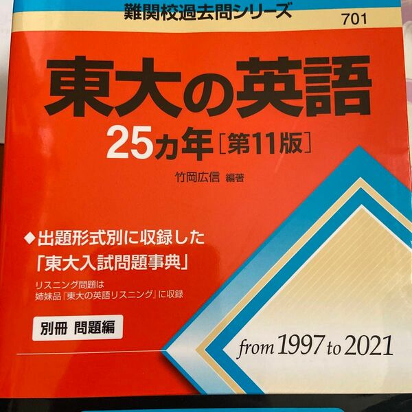 東大の英語２５カ年 （難関校過去問シリーズ　７０１） （第１１版） 竹岡広信／編著