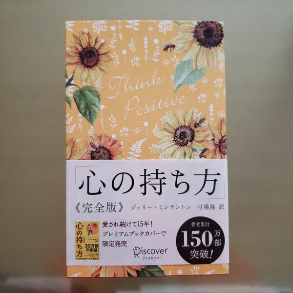 心の持ち方 完全版 プレミアムカバーＡ ディスカヴァー携書／ジェリーミンチントン (著者) 弓場隆 (訳者)