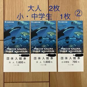 【送料無料】名古屋港水族館 入館券 大人 2枚　小・中学生１枚②