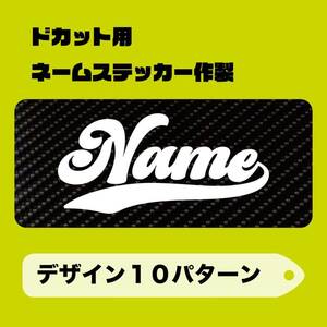 【オーダーメイド 】ドカット用 ネームステッカー 作製 タックルボス 工具箱などに！お名前 カーボン調ステッカー