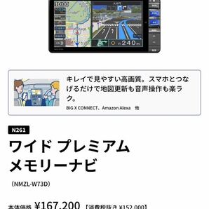 ワイドプレミアムメモリーナビ(NMZL-W73D)前後ドラレコ付きの画像1