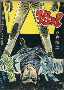 貸本　Ａ５判　【恐喝】　永島慎二　ホープ書房　篠原とおる・桑畑隆光