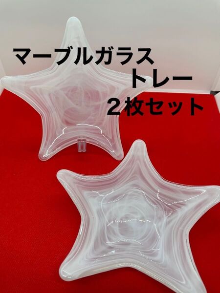 星型 ヒトデ型 マーブルガラストレー 2枚セット