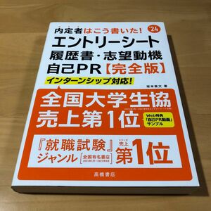 内定者はこう書いた！エントリーシート・履歴書・志望動機・自己ＰＲ〈完全版〉　’２４年度版 坂本直文／著