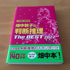 畑中敦子の判断推理ザ・ベスト　大卒程度公務員試験　２０２２ （大卒程度公務員試験対策） 畑中敦子／著