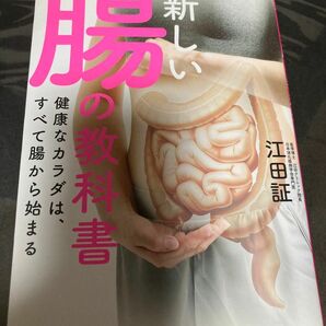 新しい腸の教科書　健康なカラダは、すべて腸から始まる 江田証／著