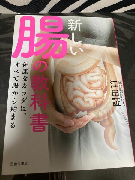 新しい腸の教科書　健康なカラダは、すべて腸から始まる 江田証／著