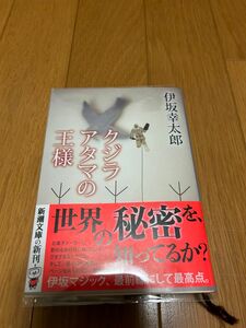 クジラアタマの王様 （新潮文庫　い－６９－１３） 伊坂幸太郎／著