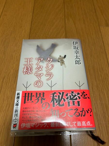 クジラアタマの王様 （新潮文庫　い－６９－１３） 伊坂幸太郎／著