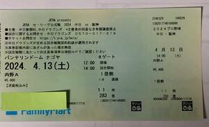 【昇竜ユニフォームプレゼント試合】４／１３(土)ドラゴンズ×阪神戦　内野A×1枚　定価5,400円