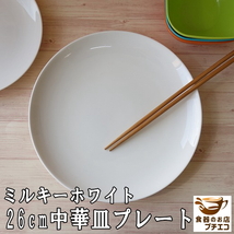 送料無料 アウトレット込み ミルキーホワイト 26cm 中華皿 ５枚 セット クープ皿 レンジ可 食洗器対応 美濃焼 日本製_画像2