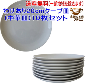 送料無料 わけあり 白 20cm クープ皿 中華皿 プレート 10枚 セット レンジ可 食洗器対応 美濃焼 日本製 アウトレット