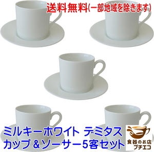 送料無料 わけあり ミルキーホワイト デミタスカップ ソーサー ５客 セット 満水140ml レンジ可 食洗機対応