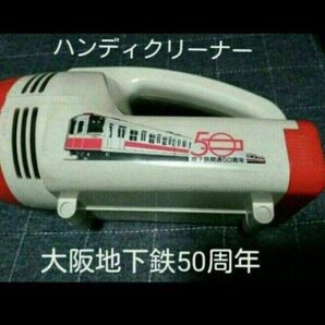 大阪地下鉄50周年記念 昭和レトロ ハンディクリーナー