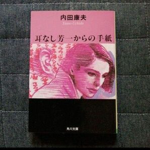 耳なし芳一からの手紙　内田康夫