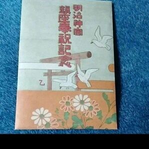 明治神宮　鎮座奉祝記念　葉書