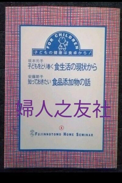 子供の健康は食卓から！　子供を取り巻く 食生活の現状から　知っていきたい　食品添加物の話　婦人之友社