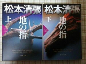 地の指　上下巻　松本清張