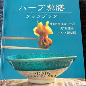 ハーブ薬膳クックブック　東洋と西洋のハーブを美容と健康に生かした新薬膳 東洋医学　西洋医学　天然生活　薬膳