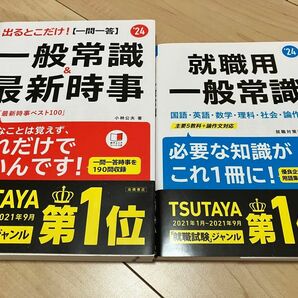 一問一答　一般常識&最新時事　就職用一般常識　2024