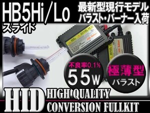 [最安]HB5Hi/Loスライド55W薄型HIDＫＩＴ6000k-30000k