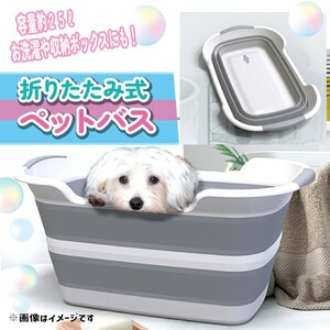 送料無料 ペットバスタブ お風呂 グレー 犬 猫 ペットバス シャンプー 洗濯 折りたたみ式 たらい 洗車バケツ 桶 洗濯桶 収納 収納ボックス