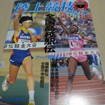 陸上競技マガジン 1994年2月号 全国高校駅伝特集号 ベースボール・マガジン社 陸上 駅伝_画像1