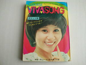 雑誌付録 VIVA SONG ポケット版 ティーンズ・フレッシュ・ブックス 昭和48年 天地真理