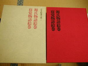 源氏物語絵巻 寝覚物語絵巻 日本絵巻大成1 中央公論社 昭和52年